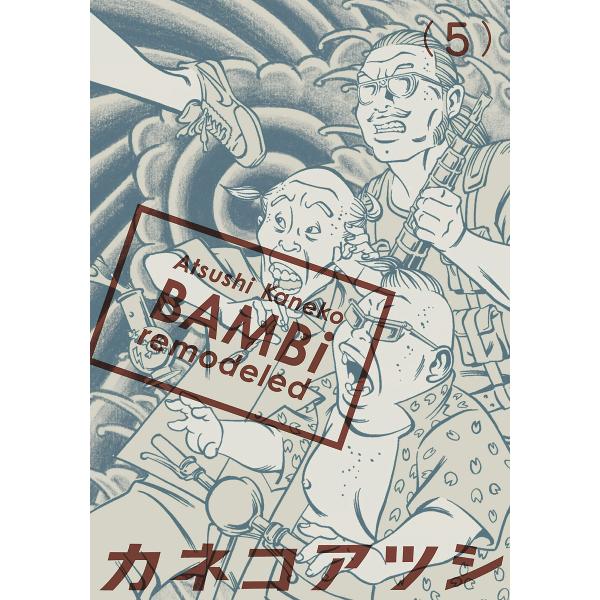 BAMBi 5 remodeled 電子書籍版 / 著者:カネコアツシ