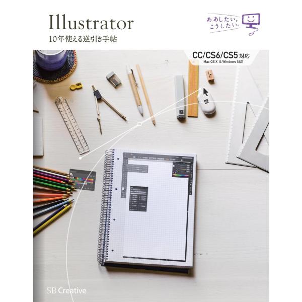 Illustrator 10年使える逆引き手帖【CC/CS6/CS5 対応】【Mac OS X &amp; ...