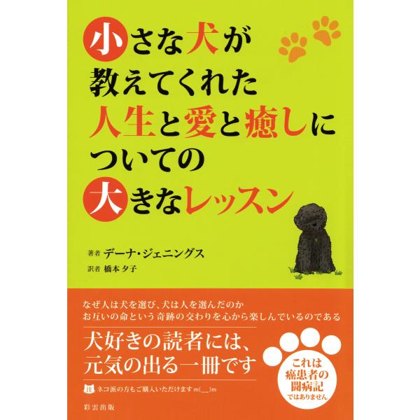 小さな犬が教えてくれた人生と愛と癒しについての大きなレッスン 電子書籍版 / デーナ・ジェニングス/...