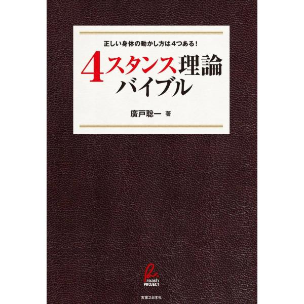 4スタンス理論バイブル 電子書籍版 / 廣戸聡一