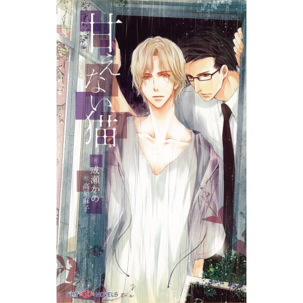 甘えない猫 【イラスト付】 電子書籍版 / 成瀬かの/高星麻子