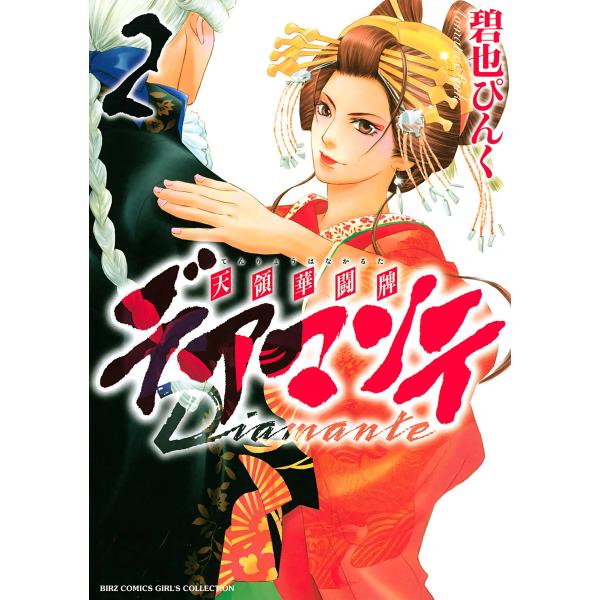 デアマンテ〜天領華闘牌〜 (2) 電子書籍版 / 碧也ぴんく