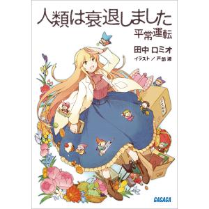 ガガガ文庫 人類は衰退しました 平常運転(イラスト完全版) 電子書籍版 / 田中ロミオ(著)/戸部淑(イラスト)｜ebookjapan