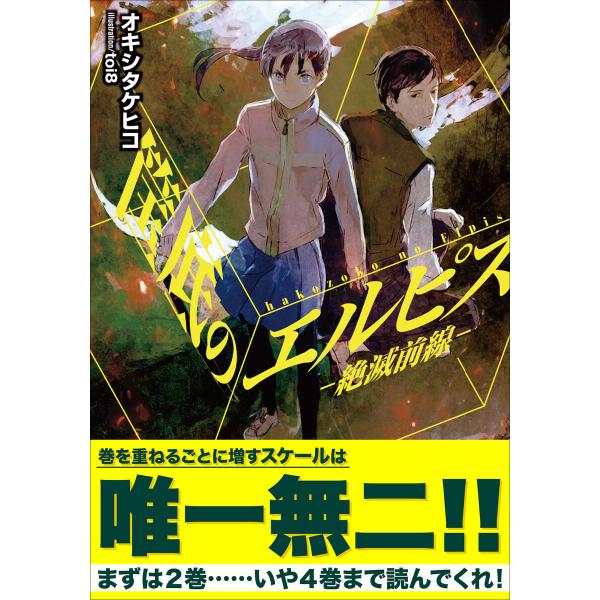 ガガガ文庫 筺底のエルピス -絶滅前線-(イラスト完全版) 電子書籍版 / オキシタケヒコ(著)/t...