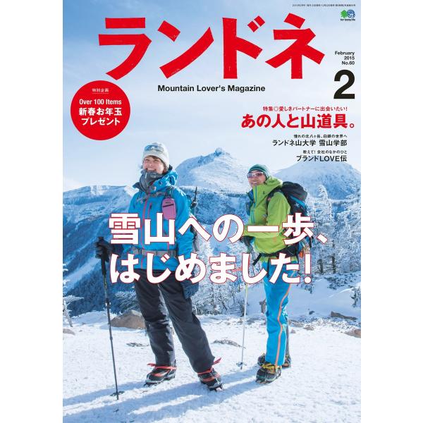 ランドネ 2015年2月号 No.60 電子書籍版 / ランドネ編集部