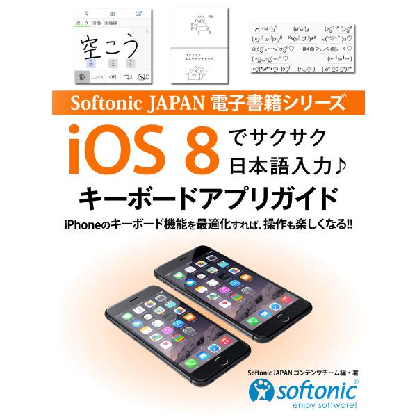 Softonic JAPAN 電子書籍シリーズ iOS 8でサクサク日本語入力♪ キーボードアプリガ...
