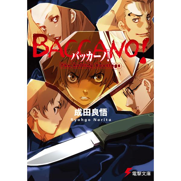 バッカーノ! The Rolling Bootlegs 電子書籍版 / 著者:成田良悟 イラスト:エ...