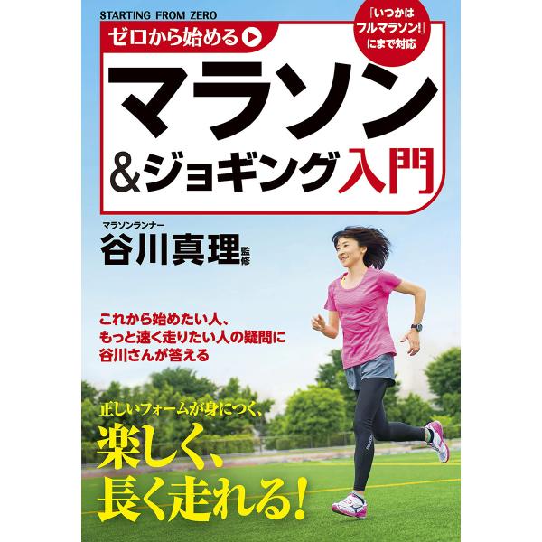 ゼロから始めるマラソン&amp;ジョギング入門 電子書籍版 / 監修:谷川真理