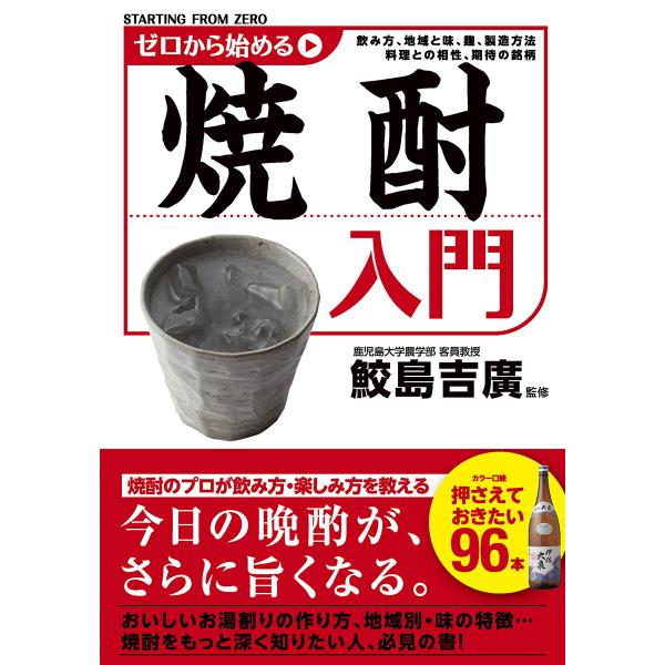 ゼロから始める焼酎入門 電子書籍版 / 監修:鮫島吉廣