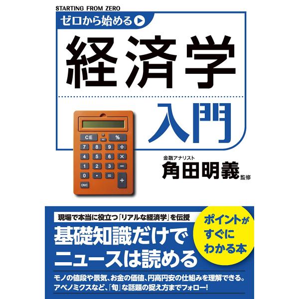 ゼロから始める経済学入門 電子書籍版 / 監修:角田明義