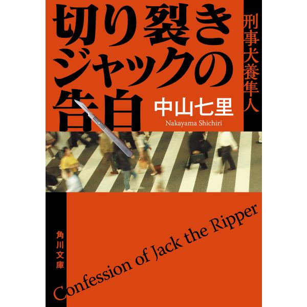 切り裂きジャックの告白 刑事犬養隼人 電子書籍版 / 著者:中山七里