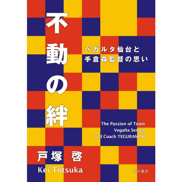 不動の絆 ベガルタ仙台と手倉森監督の思い 電子書籍版 / 著者:戸塚啓