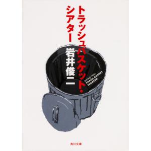 トラッシュバスケット・シアター 電子書籍版 / 著者:岩井俊二｜ebookjapan