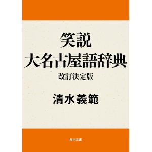 笑説大名古屋語辞典 改訂決定版 電子書籍版 / 著者:清水義範｜ebookjapan