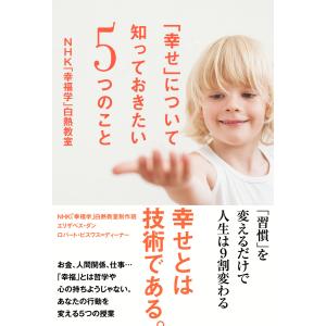 「幸せ」について知っておきたい5つのこと NHK「幸福学」白熱教室 電子書籍版｜ebookjapan