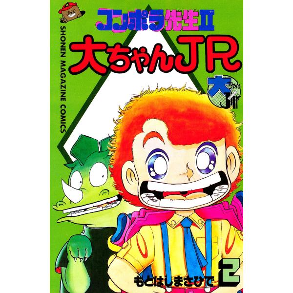 コンポラ先生2大ちゃんJR (2) 電子書籍版 / もとはしまさひで