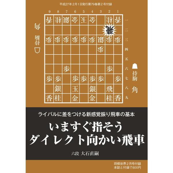 将棋世界(日本将棋連盟発行) いますぐ指そうダイレクト向かい飛車 スペシャル版 電子書籍版 / 将棋...