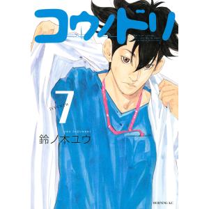 コウノドリ (7) 電子書籍版 / 鈴ノ木ユウ｜ebookjapan