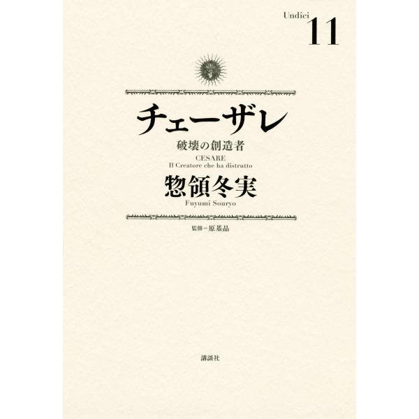 チェーザレ 破壊の創造者 (11) 電子書籍版 / 惣領冬実 監修:原基晶