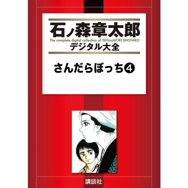 さんだらぼっち 【石ノ森章太郎デジタル大全】 (4) 電子書籍版 / 石ノ森章太郎