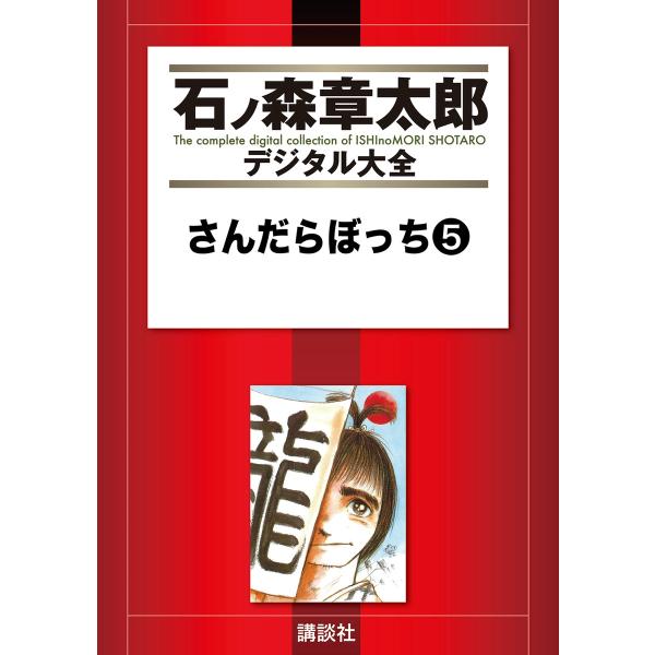 さんだらぼっち 【石ノ森章太郎デジタル大全】 (5) 電子書籍版 / 石ノ森章太郎