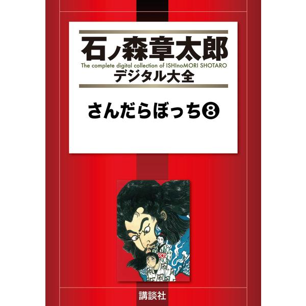 さんだらぼっち 【石ノ森章太郎デジタル大全】 (8) 電子書籍版 / 石ノ森章太郎