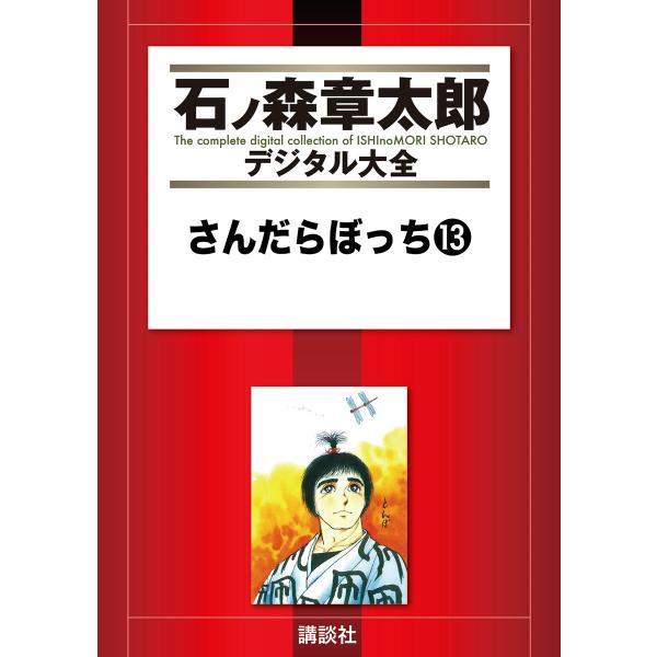 さんだらぼっち 【石ノ森章太郎デジタル大全】 (13) 電子書籍版 / 石ノ森章太郎