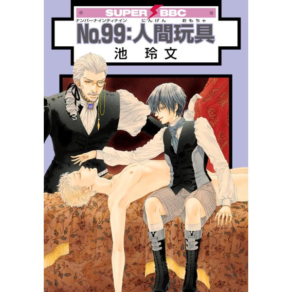 No.99:人間玩具 電子書籍版 / 池 玲文