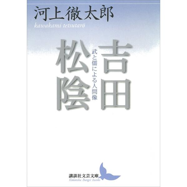 吉田松陰 武と儒による人間像 電子書籍版 / 河上徹太郎