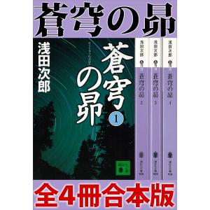蒼穹の昴 全4冊合本版 電子書籍版 / 浅田次郎