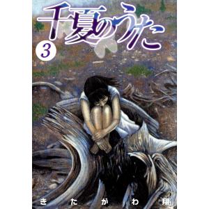 千夏のうた (3) 電子書籍版 / きたがわ翔｜ebookjapan