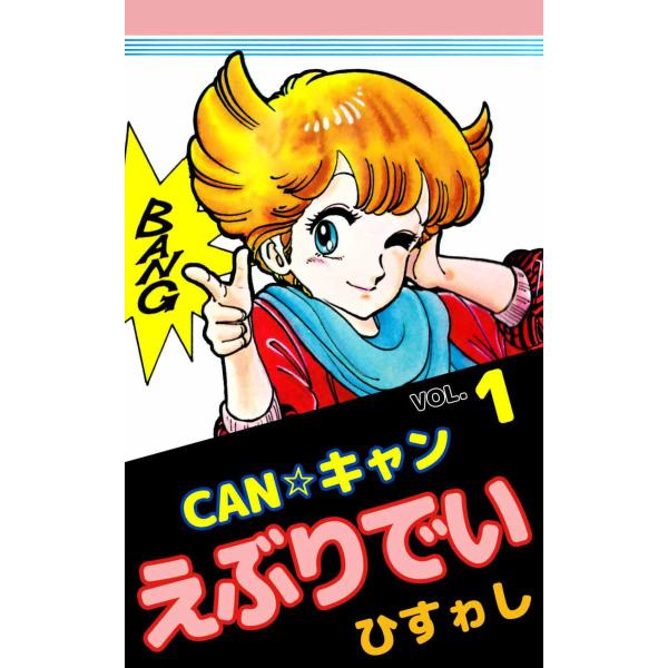 CAN☆キャンえぶりでい (1) 電子書籍版 / ひすゎし