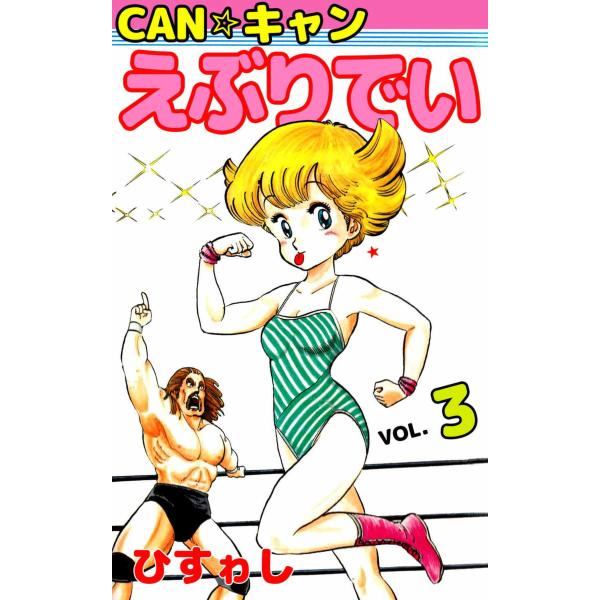 CAN☆キャンえぶりでい (3) 電子書籍版 / ひすゎし