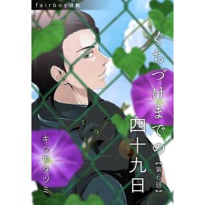 くちづけまでの四十九日『フェアボーイ連載』 第6話 電子書籍版 / キフウタツミ｜ebookjapan