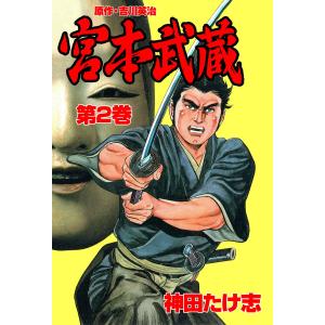 宮本武蔵 (2) 電子書籍版 / 神田たけ志(作画) 吉川英治(原作)｜ebookjapan