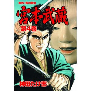 宮本武蔵 (4) 電子書籍版 / 神田たけ志(作画) 吉川英治(原作)｜ebookjapan