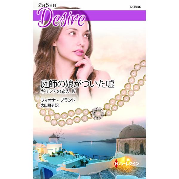 庭師の娘がついた嘘 【ギリシアの恋人IV】 電子書籍版 / フィオナ・ブランド 翻訳:大田朋子