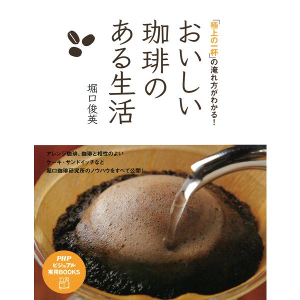 おいしい珈琲のある生活 電子書籍版 / 著:堀口俊英