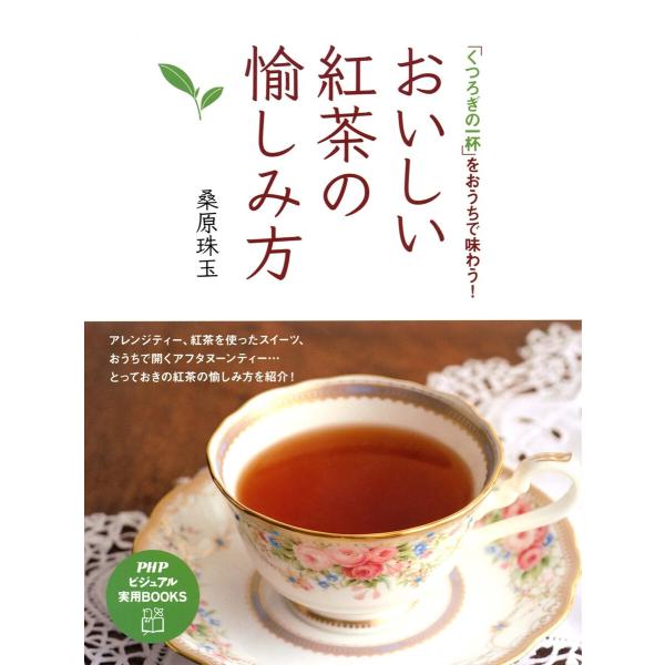 おいしい紅茶の愉しみ方 電子書籍版 / 著:桑原珠玉