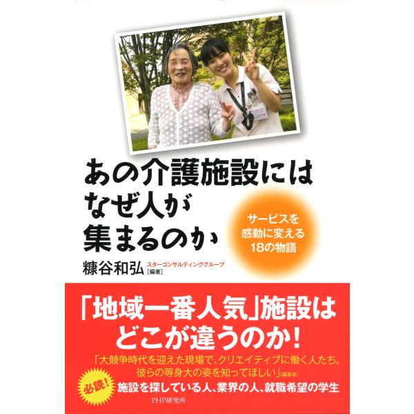あの介護施設には、なぜ人が集まるのか サービスを感動に変える18の物語 電子書籍版 / 編著:糠谷和...
