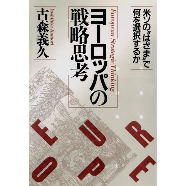ヨーロッパの戦略思考 米ソの“はざま”で何を選択するか 電子書籍版 / 著:古森義久