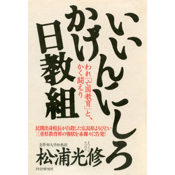 いいかげんにしろ日教組 われ「亡国教育」と、かく闘えり 電子書籍版 / 著:松浦光修