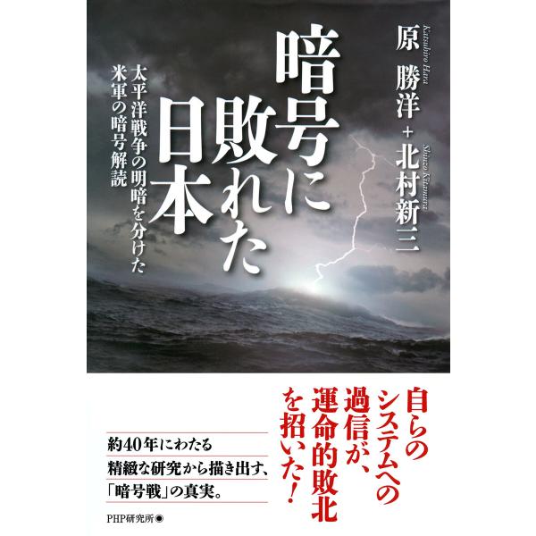 暗号に敗れた日本 太平洋戦争の明暗を分けた米軍の暗号解読 電子書籍版 / 著:原勝洋 著:北村新三