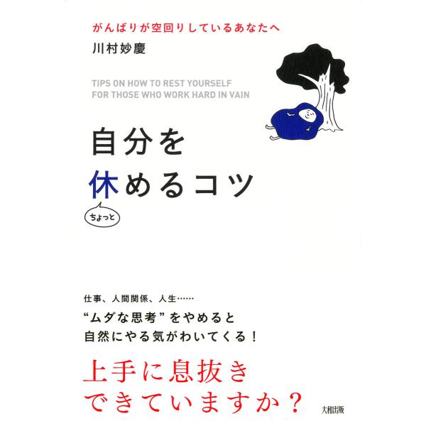 自分をちょっと休めるコツ(大和出版) 電子書籍版 / 著:川村妙慶