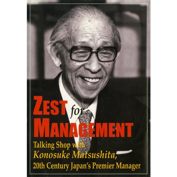 (英文版)松下幸之助の経営問答 Zest for Management 電子書籍版 / 著:松下幸之...