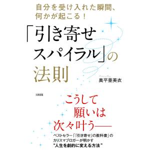 「引き寄せスパイラル」の法則(大和出版) 電子書籍版 / 著:奥平亜美衣｜ebookjapan