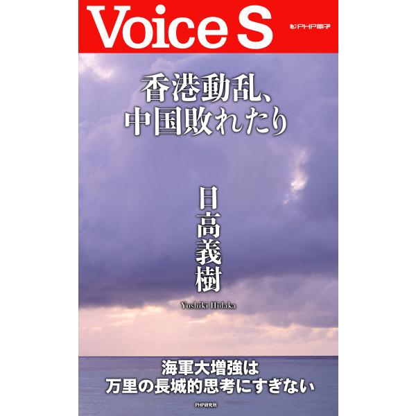 香港動乱、中国敗れたり 【Voice S】 電子書籍版 / 著:日高義樹