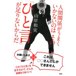 人間関係がうまくいかないのはその「ひと言」が足りないからだ 電子書籍版 / 著:山岸和実｜ebookjapan