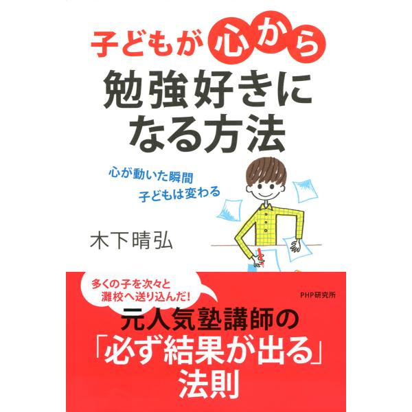子どもが「心から」勉強好きになる方法 心が動いた瞬間、子どもは変わる 電子書籍版 / 著:木下晴弘