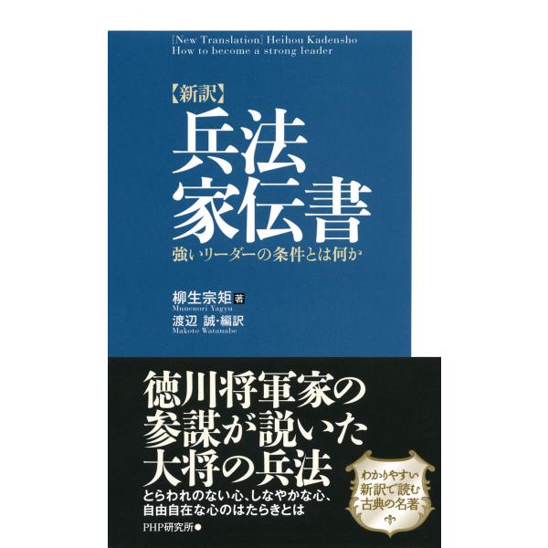 [新訳]兵法家伝書 強いリーダーの条件とは何か 電子書籍版 / 著:柳生宗矩 編訳:渡辺誠